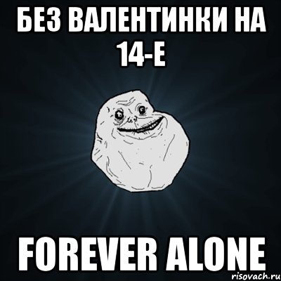 без валентинки на 14-е forever alone, Мем Forever Alone