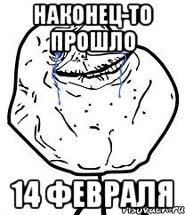 наконец-то прошло 14 февраля, Мем Forever Alone