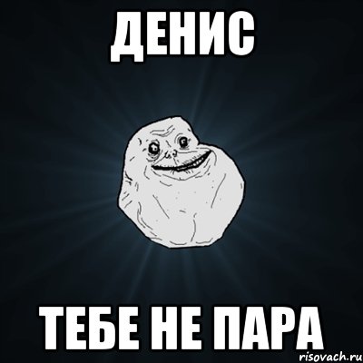 денис тебе не пара, Мем Forever Alone