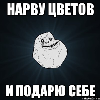 нарву цветов и подарю себе, Мем Forever Alone