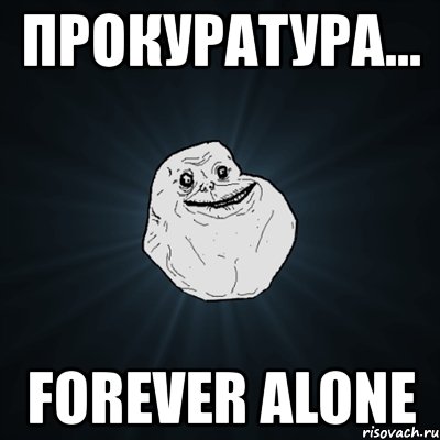 прокуратура... forever alone, Мем Forever Alone