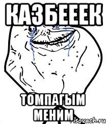 казбееек томпагым меним, Мем Forever Alone