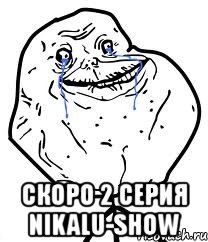  скоро 2 серия nikalu-show, Мем Forever Alone