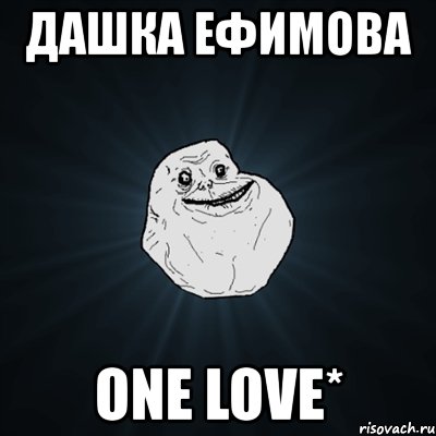 дашка ефимова one love*, Мем Forever Alone