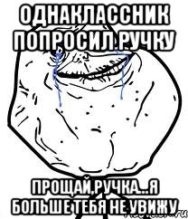 однаклассник попросил ручку прощай,ручка...я больше тебя не увижу, Мем Forever Alone