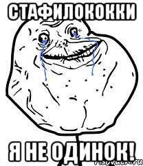 стафилококки я не одинок!, Мем Forever Alone