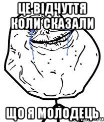 це відчуття коли сказали що я молодець, Мем Forever Alone