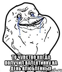  то чувство когда получил валентинку на день влюблённых, Мем Forever Alone