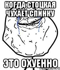 когда стоцкая чухает спинку это охуенно, Мем Forever Alone