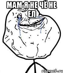 мам я не чё не ел , Мем Forever Alone