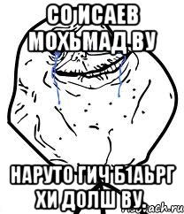 со исаев мохьмад ву наруто гич б1аьрг хи долш ву., Мем Forever Alone