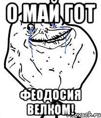 о май гот феодосия велком!, Мем Forever Alone