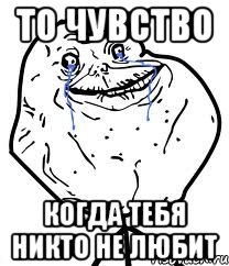 то чувство когда тебя никто не любит, Мем Forever Alone