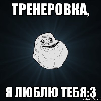 тренеровка, я люблю тебя:3, Мем Forever Alone