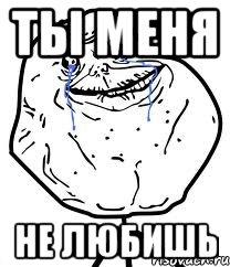 ты меня не любишь, Мем Forever Alone