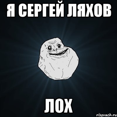 я сергей ляхов лох, Мем Forever Alone