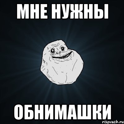 мне нужны обнимашки, Мем Forever Alone