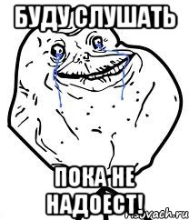 буду слушать пока не надоест!, Мем Forever Alone