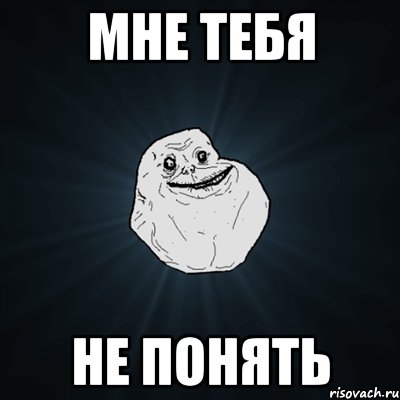 мне тебя не понять, Мем Forever Alone