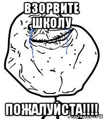 взорвите школу пожалуйста!!!, Мем Forever Alone