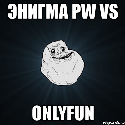 энигма pw vs onlyfun, Мем Forever Alone