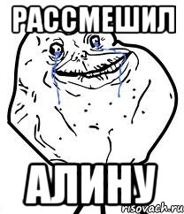 рассмешил алину, Мем Forever Alone