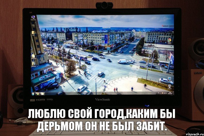 Люблю свой город,каким бы дерьмом он не был забит.