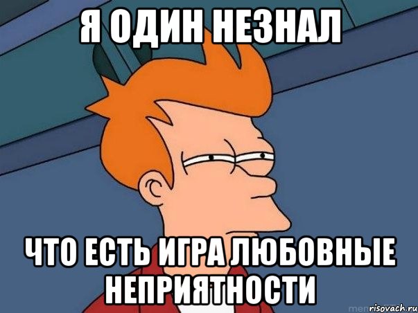 я один незнал что есть игра любовные неприятности, Мем  Фрай (мне кажется или)