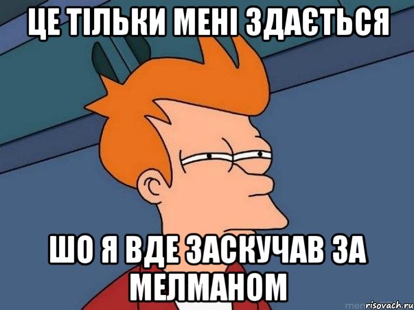 це тільки мені здається шо я вде заскучав за мелманом, Мем  Фрай (мне кажется или)