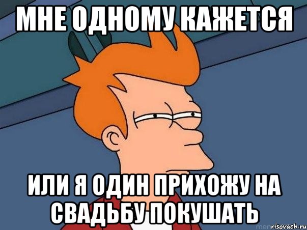 мне одному кажется или я один прихожу на свадьбу покушать, Мем  Фрай (мне кажется или)