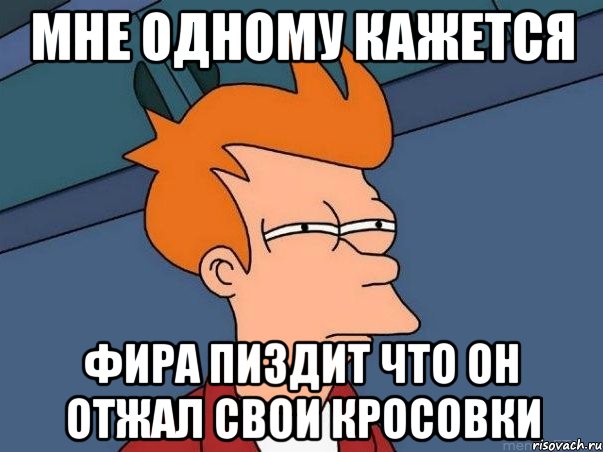 мне одному кажется фира пиздит что он отжал свои кросовки, Мем  Фрай (мне кажется или)