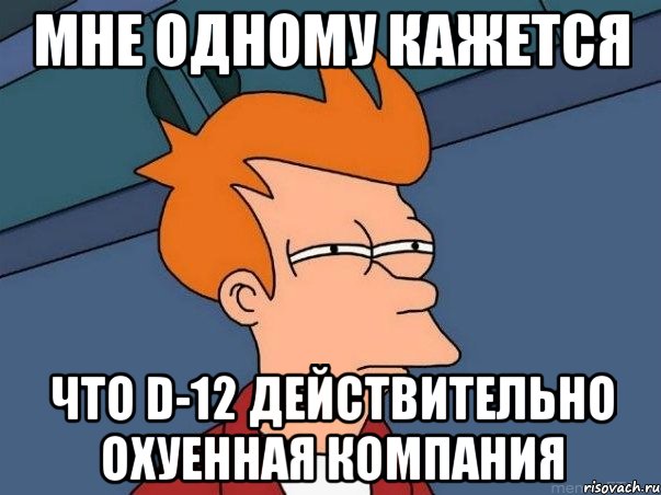 мне одному кажется что d-12 действительно охуенная компания, Мем  Фрай (мне кажется или)