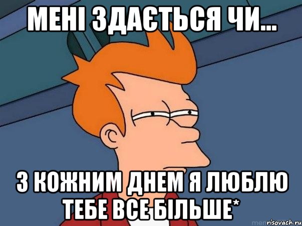 мені здається чи... з кожним днем я люблю тебе все більше*, Мем  Фрай (мне кажется или)