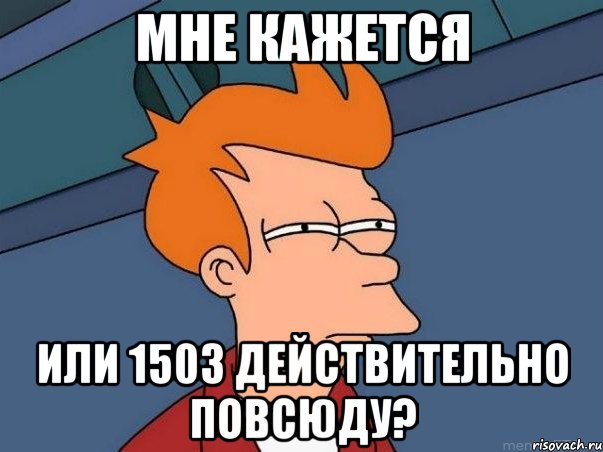 мне кажется или 1503 действительно повсюду?, Мем  Фрай (мне кажется или)