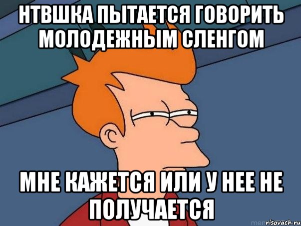 нтвшка пытается говорить молодежным сленгом мне кажется или у нее не получается, Мем  Фрай (мне кажется или)