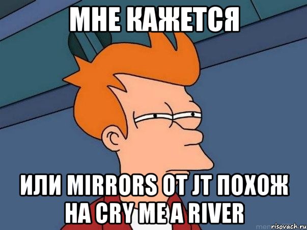 мне кажется или mirrors от jt похож на cry me a river, Мем  Фрай (мне кажется или)