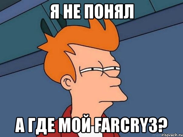 я не понял а где мой farcry3?, Мем  Фрай (мне кажется или)