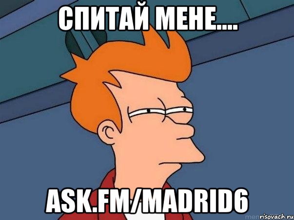 спитай мене.... ask.fm/madrid6, Мем  Фрай (мне кажется или)