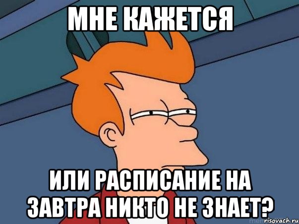 мне кажется или расписание на завтра никто не знает?, Мем  Фрай (мне кажется или)