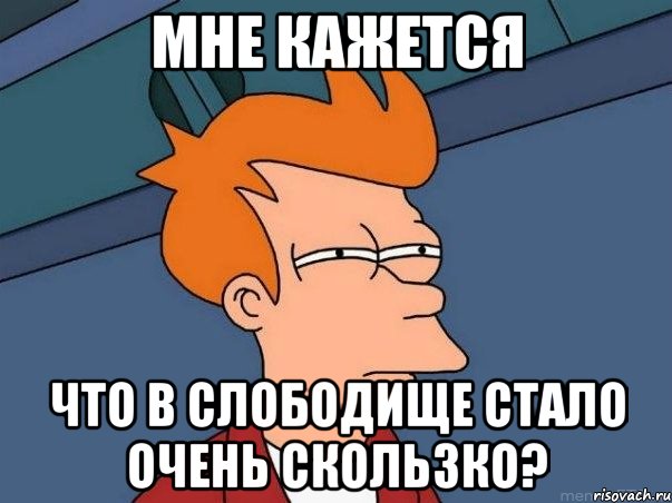 мне кажется что в слободище стало очень скользко?, Мем  Фрай (мне кажется или)