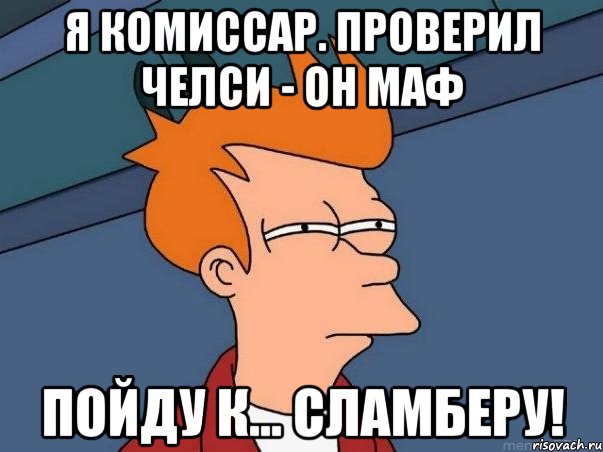 я комиссар. проверил челси - он маф пойду к... сламберу!, Мем  Фрай (мне кажется или)