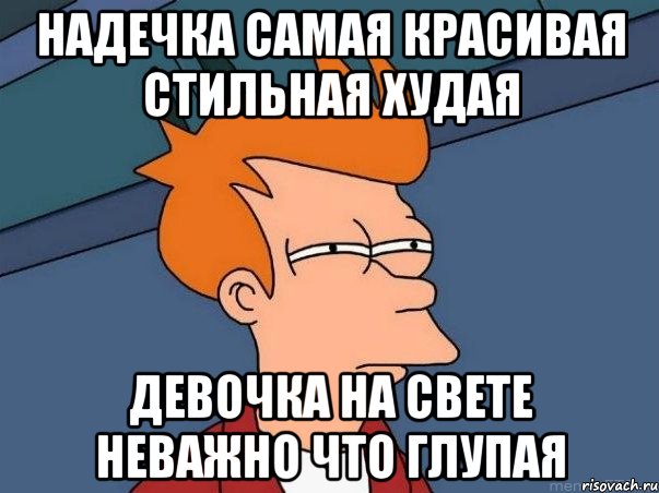 надечка самая красивая стильная худая девочка на свете неважно что глупая, Мем  Фрай (мне кажется или)