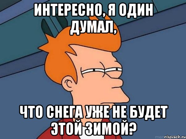 интересно, я один думал, что снега уже не будет этой зимой?, Мем  Фрай (мне кажется или)