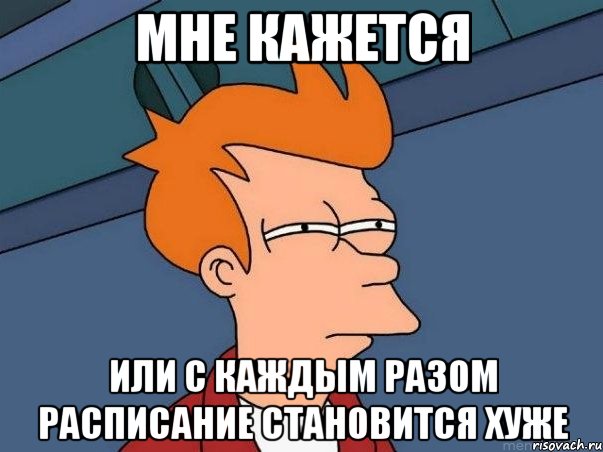 мне кажется или с каждым разом расписание становится хуже, Мем  Фрай (мне кажется или)