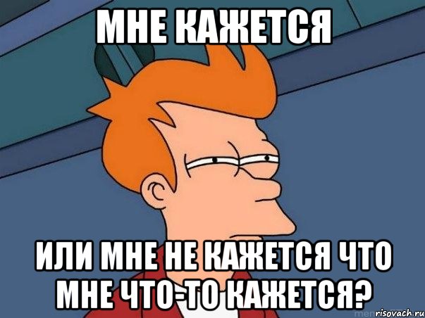 мне кажется или мне не кажется что мне что-то кажется?, Мем  Фрай (мне кажется или)