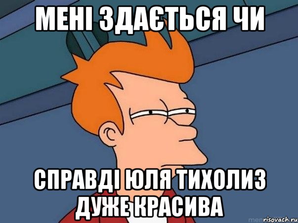 мені здається чи справді юля тихолиз дуже красива, Мем  Фрай (мне кажется или)