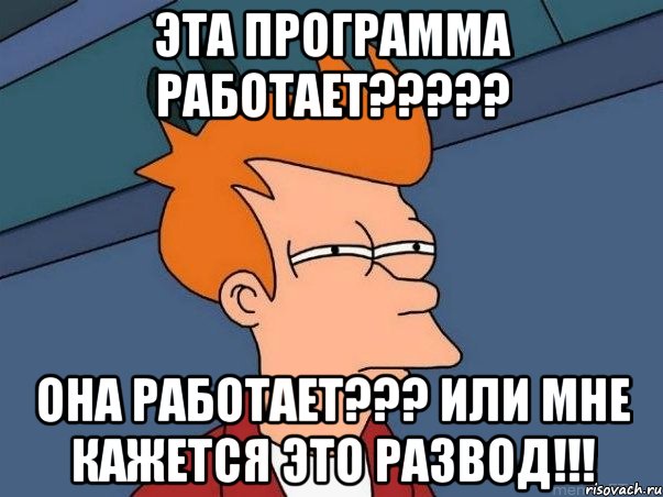 эта программа работает??? она работает??? или мне кажется это развод!!!, Мем  Фрай (мне кажется или)