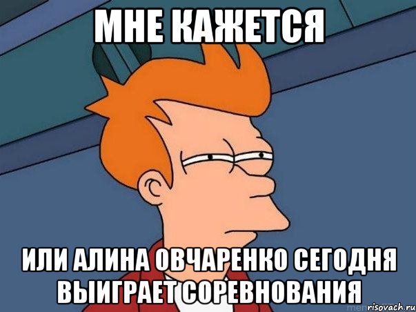 мне кажется или алина овчаренко сегодня выиграет соревнования, Мем  Фрай (мне кажется или)