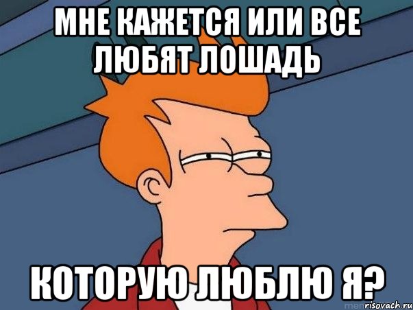 мне кажется или все любят лошадь которую люблю я?, Мем  Фрай (мне кажется или)