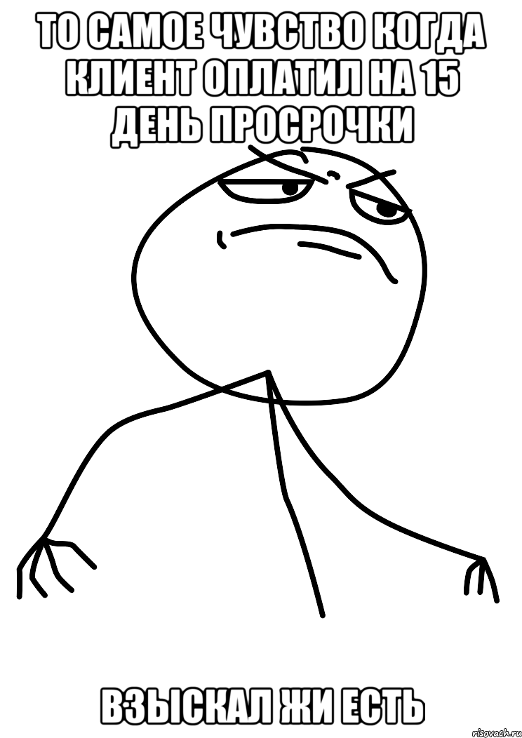 то самое чувство когда клиент оплатил на 15 день просрочки взыскал жи есть, Мем fuck yea